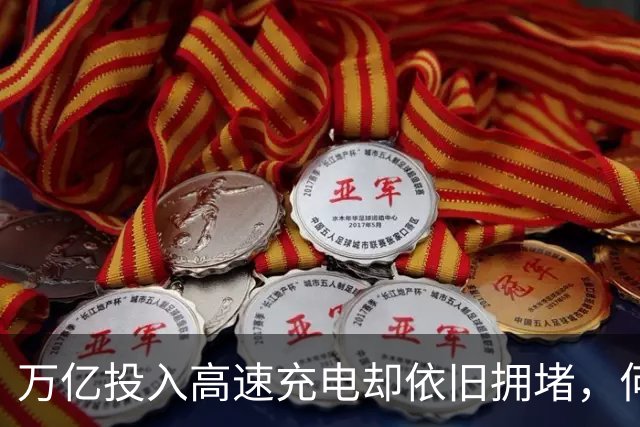 万亿投入高速充电却依旧拥堵，何以如此？