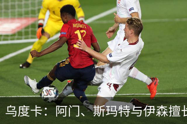 乌度卡：阿门、斯玛特与伊森擅长制造失误，我们需要进一步深化