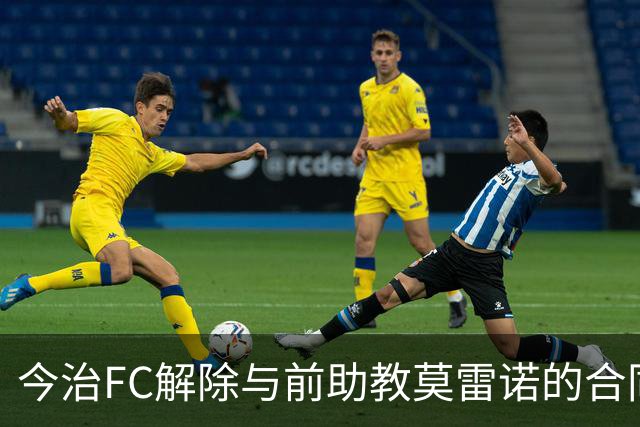 今治FC解除与前助教莫雷诺的合同，帅位仅历三个月