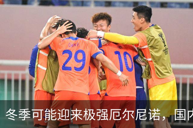 冬季可能迎来极强厄尔尼诺，国内天气变化将如何影响民众？