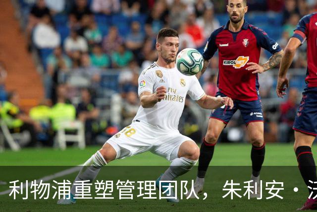 利物浦重塑管理团队，朱利安·沃德重返任体育总监