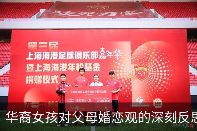 华裔女孩对父母婚恋观的深刻反思