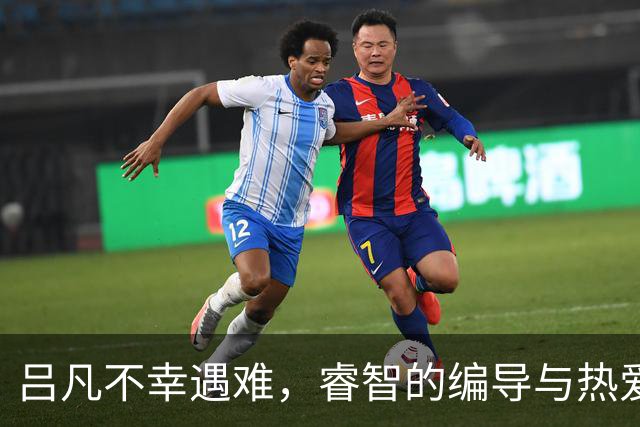 吕凡不幸遇难，睿智的编导与热爱生活的灵魂永驻人间