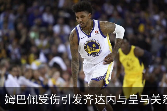 姆巴佩受伤引发齐达内与皇马关系紧张