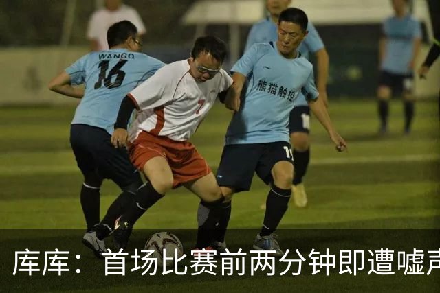 库库：首场比赛前两分钟即遭嘘声，令我感到震惊
