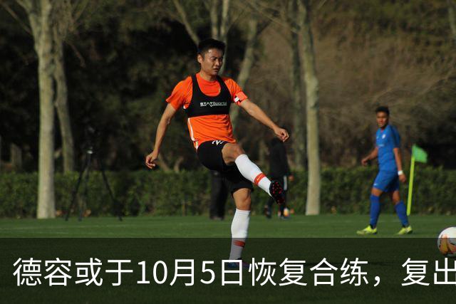 德容或于10月5日恢复合练，复出时间锁定在11月1日