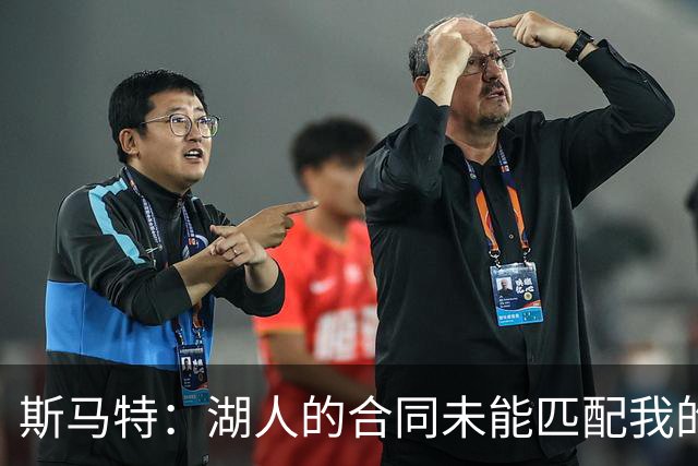 斯马特：湖人的合同未能匹配我的表现，令我倍感失望