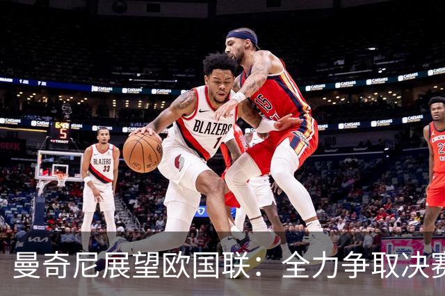 曼奇尼展望欧国联：全力争取决赛资格，小将罗马诺前景可期