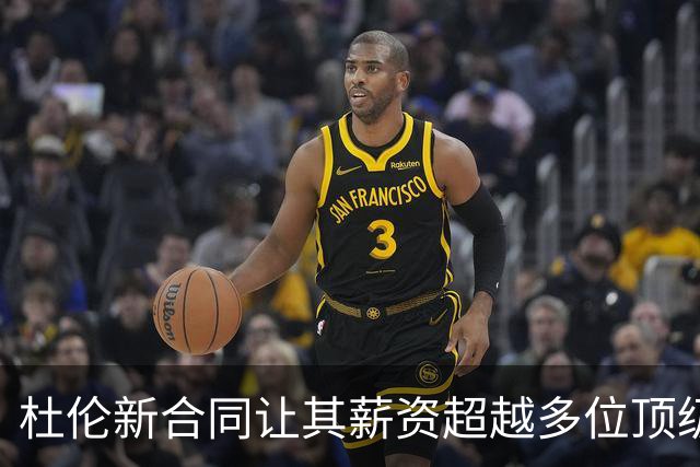 杜伦新合同让其薪资超越多位顶级中锋