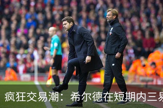 疯狂交易潮：希尔德在短期内三易其主，巴特勒调侃风波持续