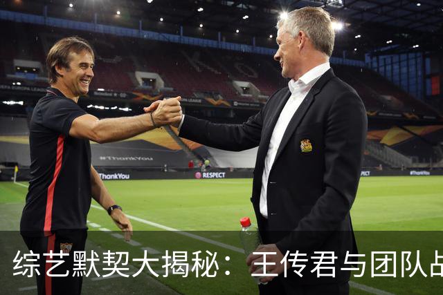 综艺默契大揭秘：王传君与团队战略的千万视角