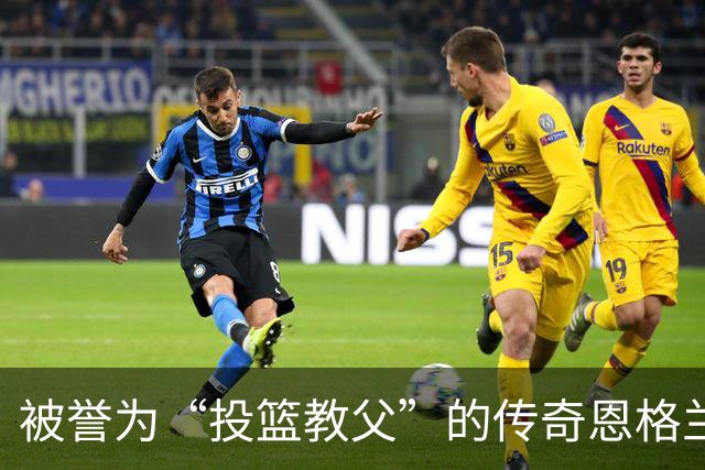 被誉为“投篮教父”的传奇恩格兰德，如何改变NBA投篮的未来？