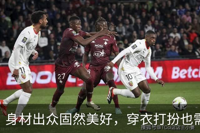 身材出众固然美好，穿衣打扮也需讲究，别让尴尬随行